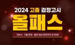 [올패스] 2024년 고졸 검정고시 종합반