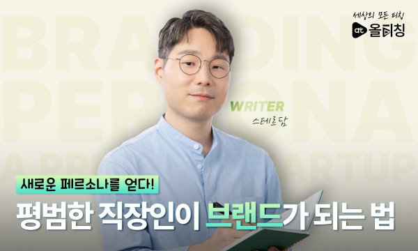 평범한 직장인이 브랜드가 되는 방법