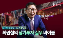 [실전]상가투자바이블 “이런 상가에 투자하면 당신도 월세를 받을 수 있다” Full