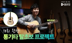 10회 완성 통기타 탈초보 프로젝트~!!