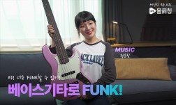 야! 너두 훵크 할 수 있어!!