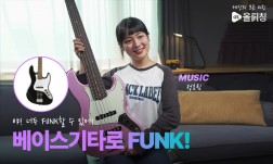 야! 너두 훵크 할 수 있어~!!