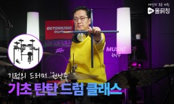 기적의 드러머 권낙주의 기초 탄탄 드럼 클래스!