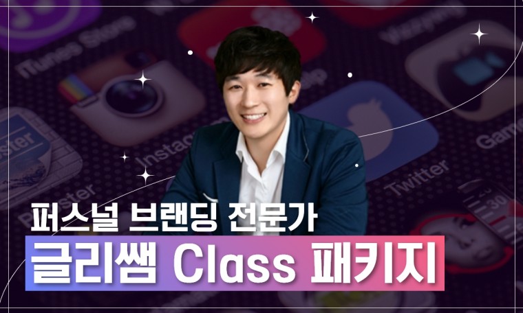 퍼스널브랜딩 글리쌤 Class 1탄, 2탄, 3탄