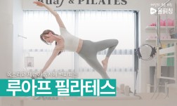 목소리와 체형이 동시에 변화되는 루아프 필라테스
