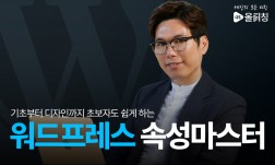 워드프레스 속성마스터