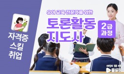 유아교육전문가를 위한 토론활동지도사2급