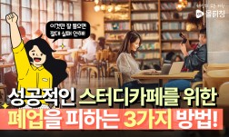 [스터디카페 운영 노하우] 줄어드는 스카회원! 왜?