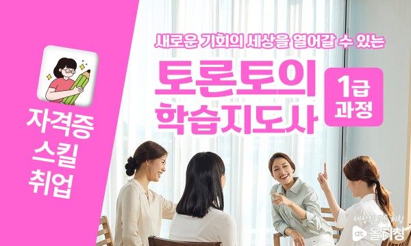 토론토의학습지도사1급 과정