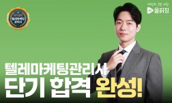 텔레마케팅관리사 단기합격반