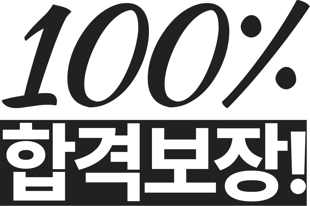 100% 합격보장!