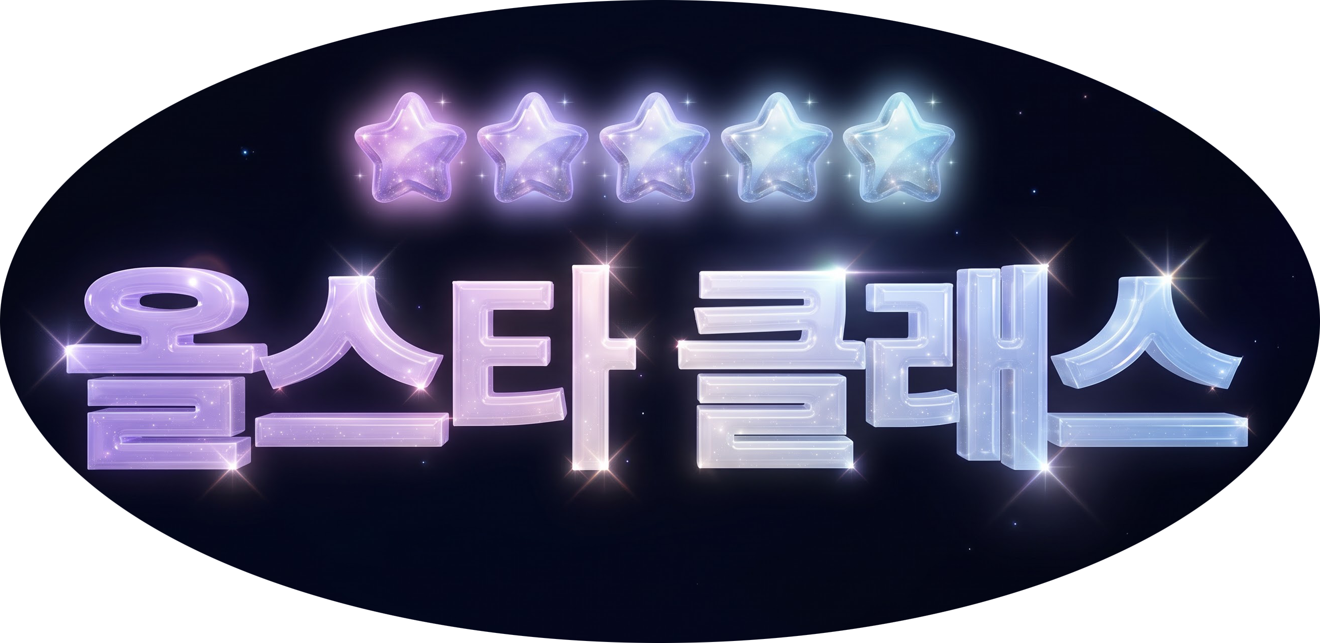 올스타 클래스